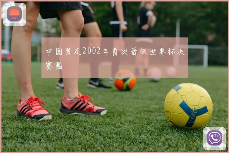 中国男足2002年首次晋级世界杯决赛圈