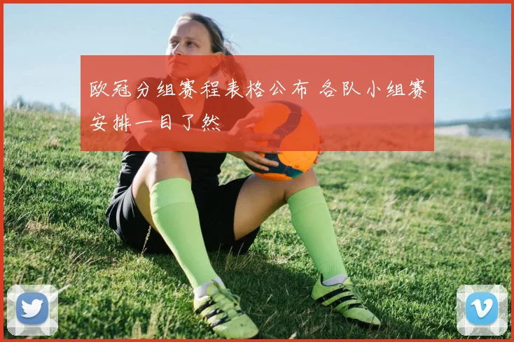 欧冠分组赛程表格公布 各队小组赛安排一目了然
