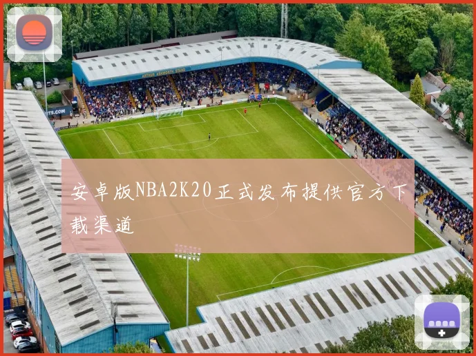 安卓版NBA2K20正式发布提供官方下载渠道