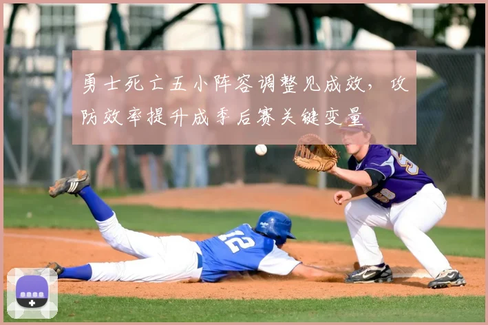 勇士死亡五小阵容调整见成效，攻防效率提升成季后赛关键变量