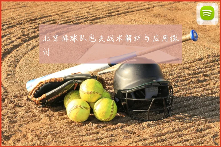 北京排球队包夹战术解析与应用探讨