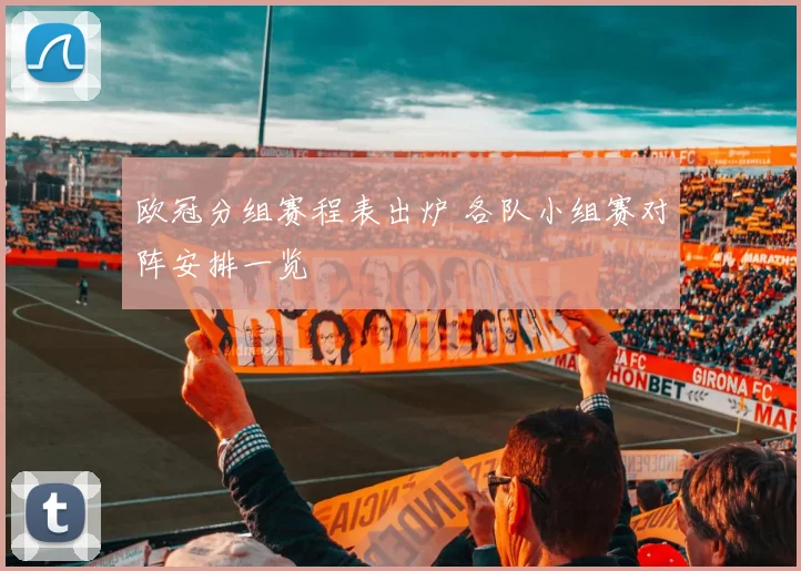 欧冠分组赛程表出炉 各队小组赛对阵安排一览