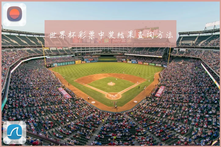 世界杯彩票中奖结果查询方法