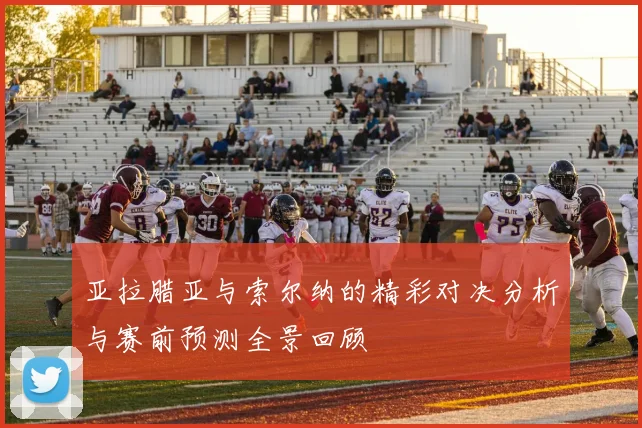 亚拉腊亚与索尔纳的精彩对决分析与赛前预测全景回顾