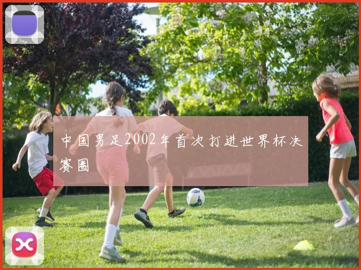 中国男足2002年首次打进世界杯决赛圈