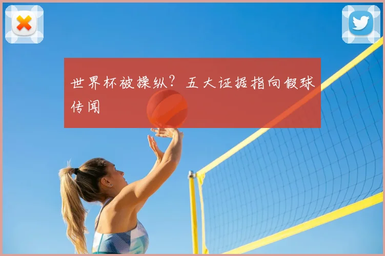 世界杯被操纵？五大证据指向假球传闻