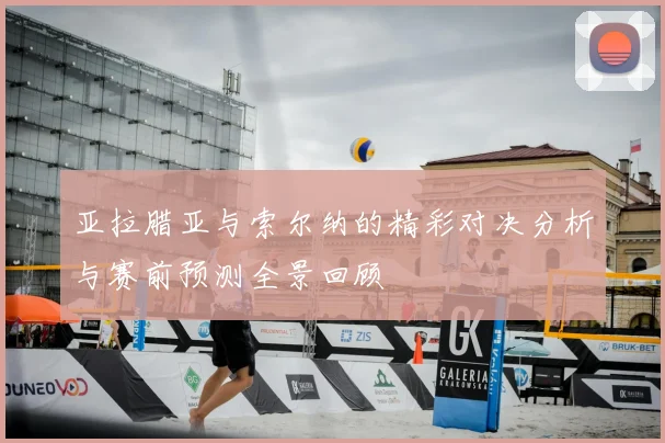 亚拉腊亚与索尔纳的精彩对决分析与赛前预测全景回顾