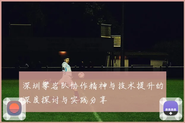 深圳攀岩队协作精神与技术提升的深度探讨与实践分享