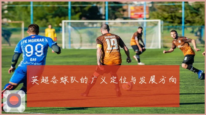 英超各球队的广义定位与发展方向