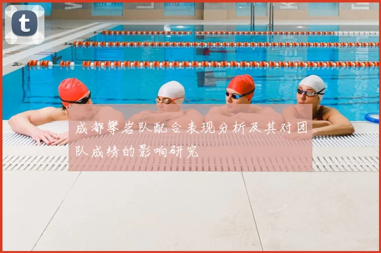 成都攀岩队配合表现分析及其对团队成绩的影响研究