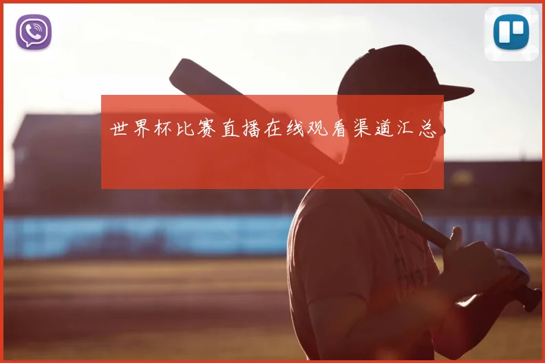 世界杯比赛直播在线观看渠道汇总