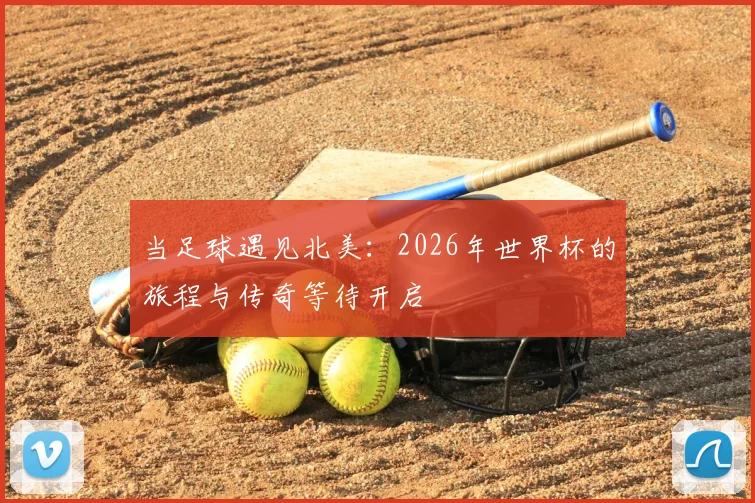 当足球遇见北美：2026年世界杯的旅程与传奇等待开启