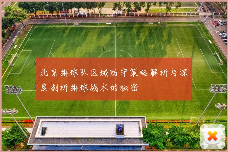 北京排球队区域防守策略解析与深度剖析排球战术的秘密