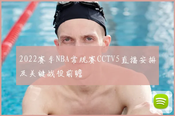 2022赛季NBA常规赛CCTV5直播安排及关键战役前瞻