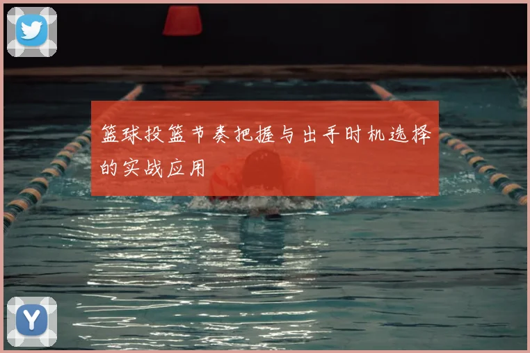 篮球投篮节奏把握与出手时机选择的实战应用