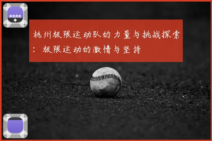 杭州极限运动队的力量与挑战探索：极限运动的激情与坚持