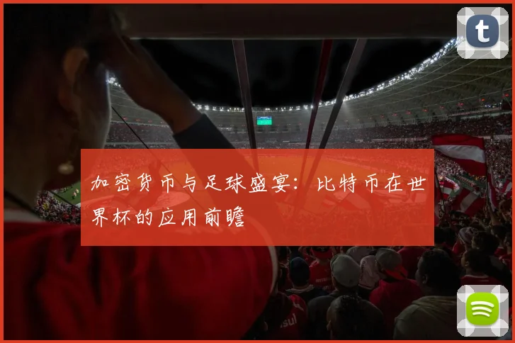 加密货币与足球盛宴：比特币在世界杯的应用前瞻