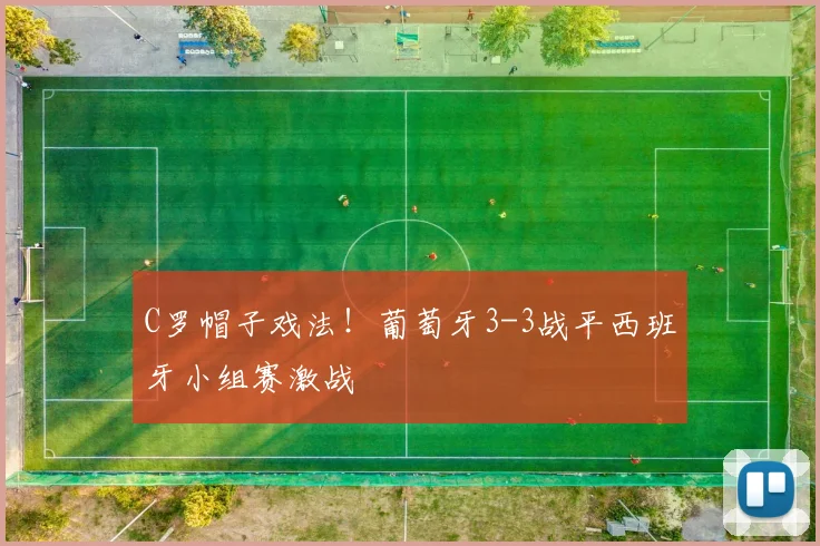 C罗帽子戏法！葡萄牙3-3战平西班牙小组赛激战