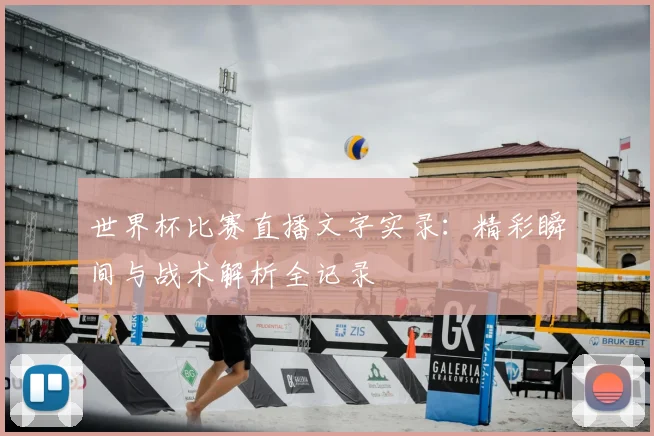 世界杯比赛直播文字实录：精彩瞬间与战术解析全记录