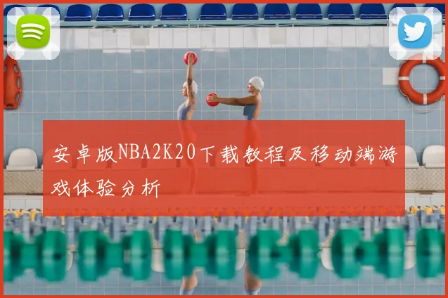 安卓版NBA2K20下载教程及移动端游戏体验分析