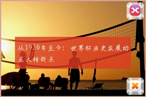 从1930年至今：世界杯历史发展的五大转折点