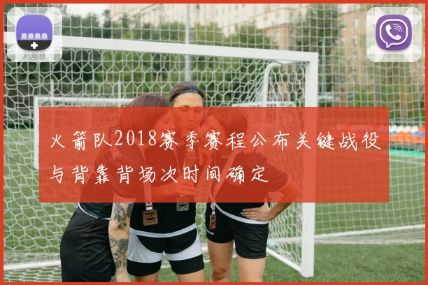 火箭队2018赛季赛程公布关键战役与背靠背场次时间确定