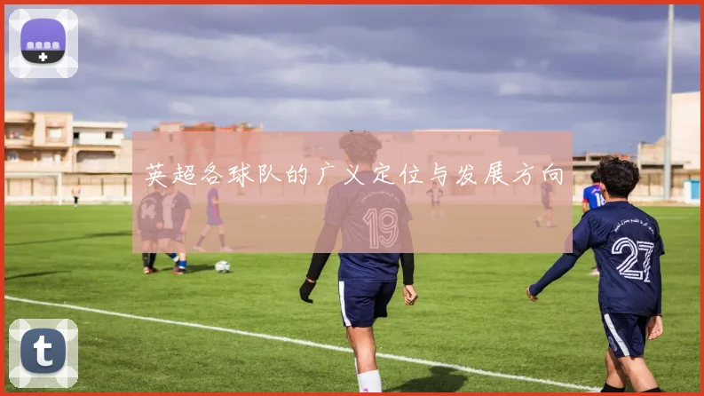 英超各球队的广义定位与发展方向