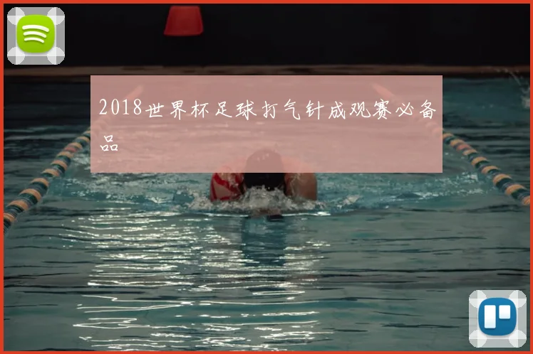 2018世界杯足球打气针成观赛必备品