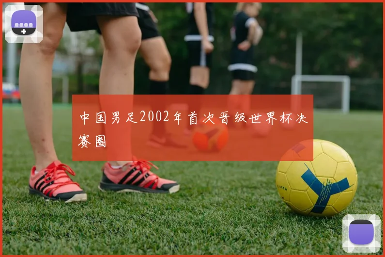 中国男足2002年首次晋级世界杯决赛圈
