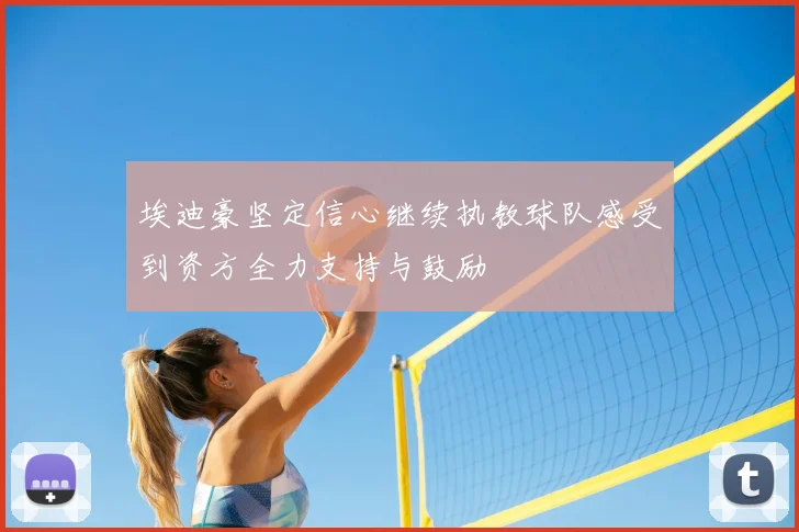 埃迪豪坚定信心继续执教球队感受到资方全力支持与鼓励