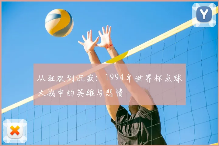 从狂欢到沉寂：1994年世界杯点球大战中的英雄与悲情