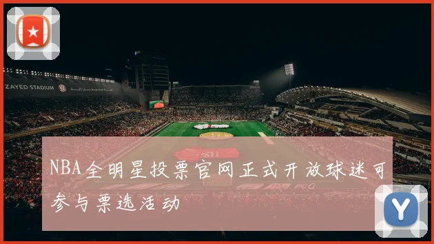 NBA全明星投票官网正式开放球迷可参与票选活动