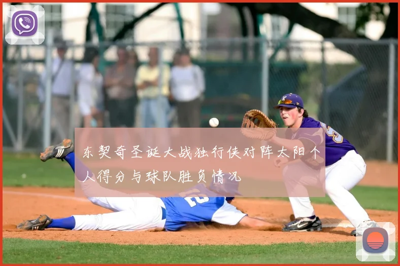 东契奇圣诞大战独行侠对阵太阳个人得分与球队胜负情况