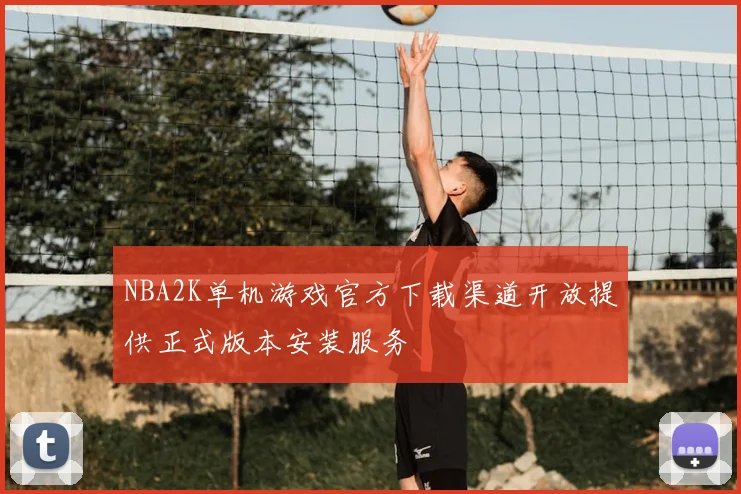 NBA2K单机游戏官方下载渠道开放提供正式版本安装服务
