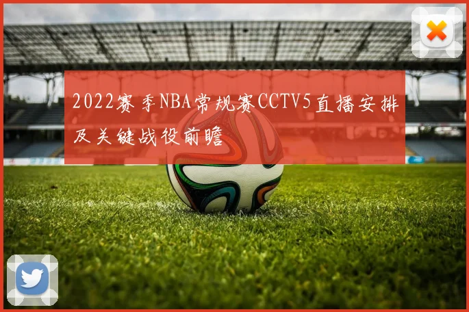 2022赛季NBA常规赛CCTV5直播安排及关键战役前瞻