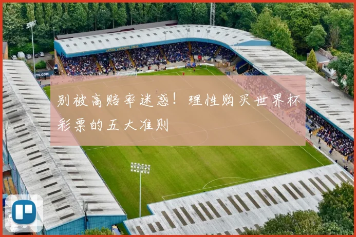 别被高赔率迷惑!理性购买世界杯彩票的五大准则