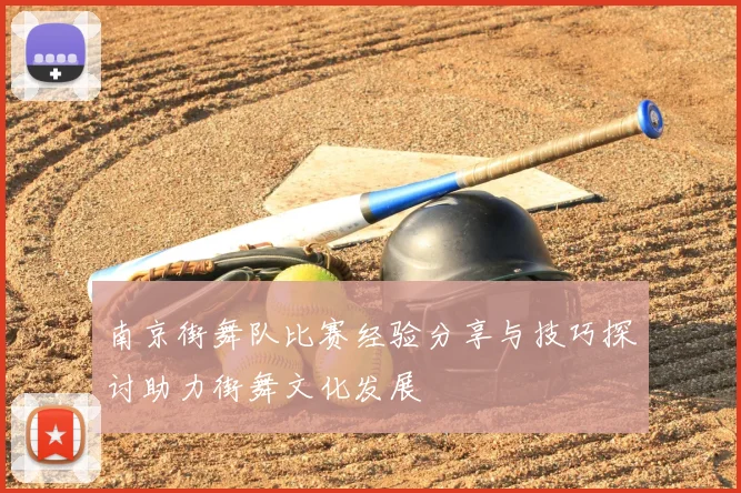 南京街舞队比赛经验分享与技巧探讨助力街舞文化发展