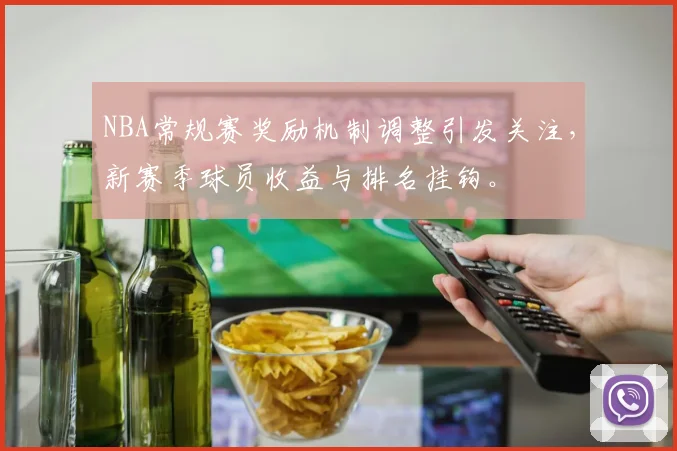 NBA常规赛奖励机制调整引发关注,新赛季球员收益与排名挂钩。