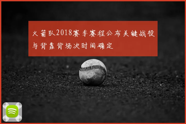 火箭队2018赛季赛程公布关键战役与背靠背场次时间确定