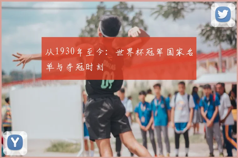 从1930年至今：世界杯冠军国家名单与夺冠时刻