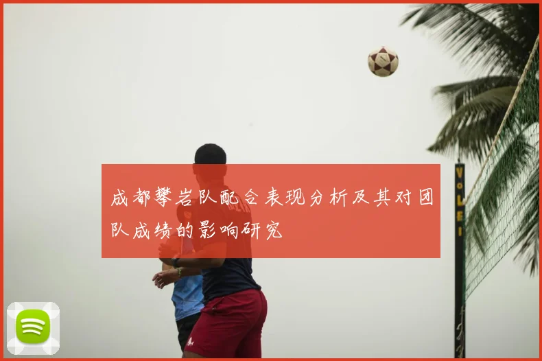 成都攀岩队配合表现分析及其对团队成绩的影响研究