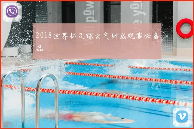 2018世界杯足球打气针成观赛必备品
