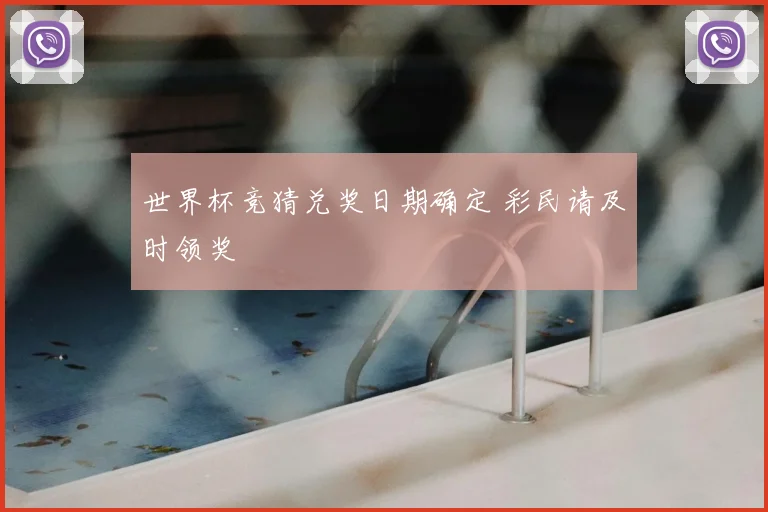 世界杯竞猜兑奖日期确定 彩民请及时领奖