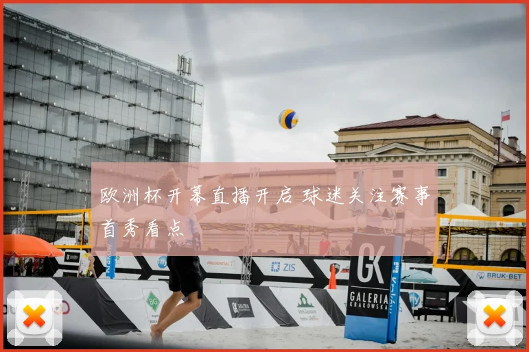 欧洲杯开幕直播开启 球迷关注赛事首秀看点