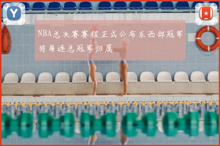 NBA总决赛赛程正式公布东西部冠军将角逐总冠军归属