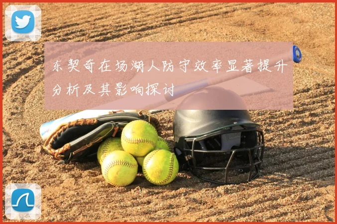 东契奇在场湖人防守效率显著提升分析及其影响探讨