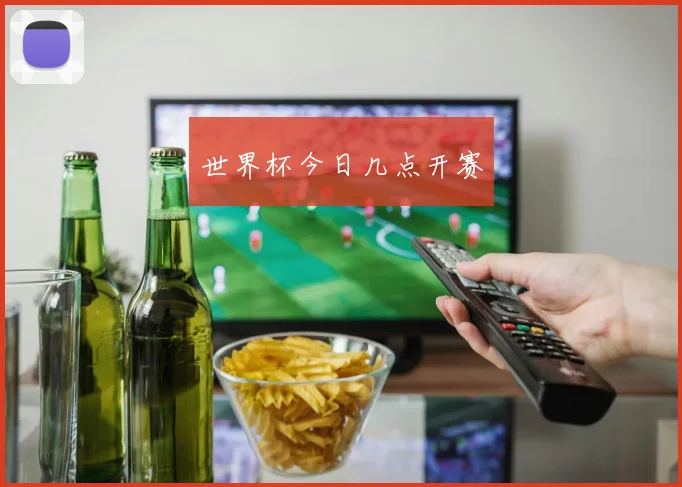 世界杯今日几点开赛
