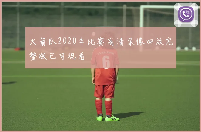 火箭队2020年比赛高清录像回放完整版已可观看