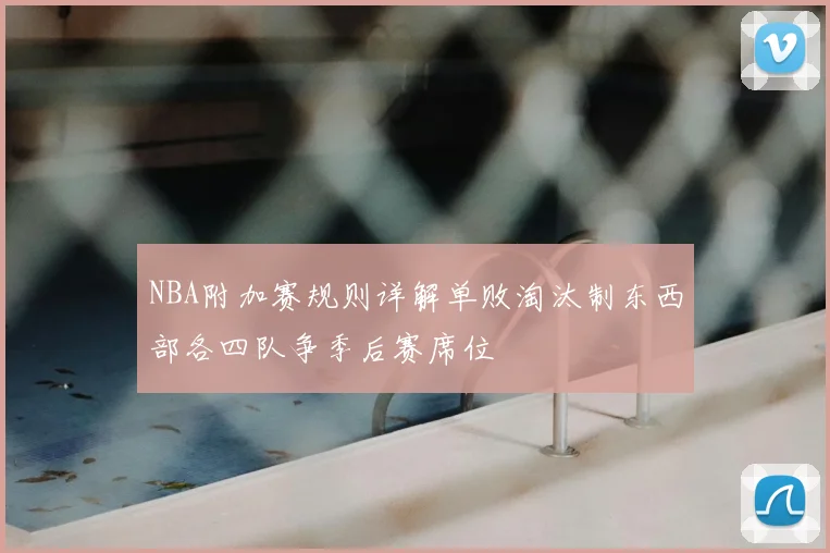 NBA附加赛规则详解单败淘汰制东西部各四队争季后赛席位
