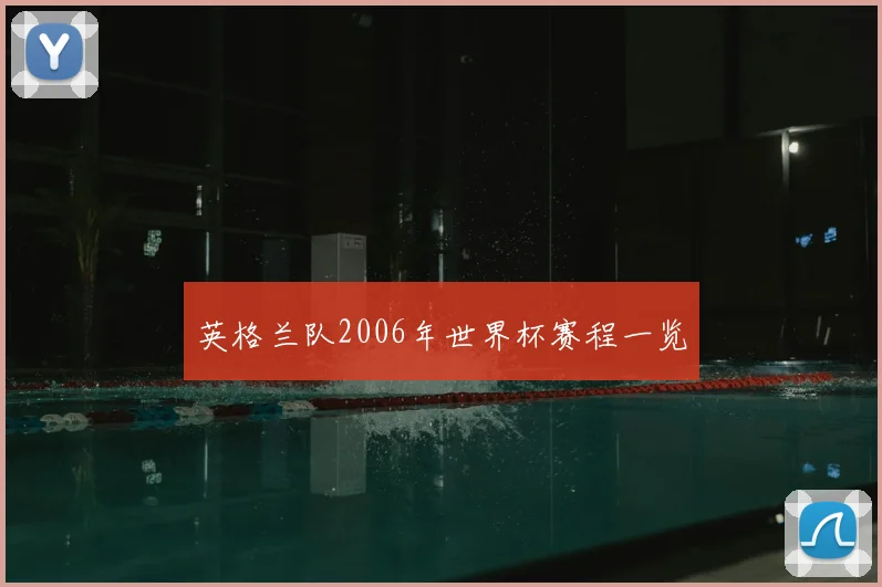 英格兰队2006年世界杯赛程一览